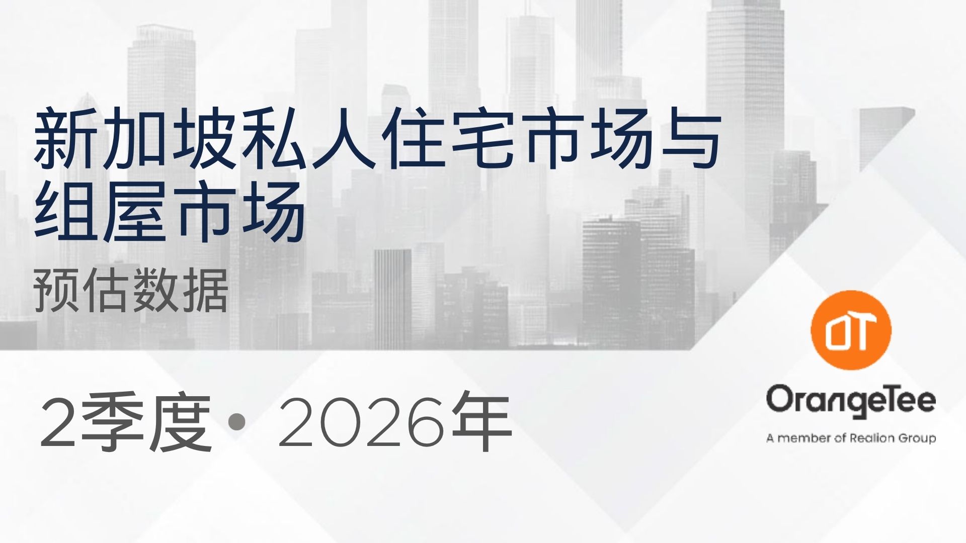 Private Residential & HDB flash estimates Q2 2026 (Mandarin)